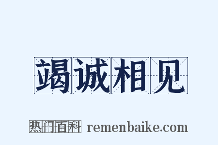 竭诚相见是什么意思的图片